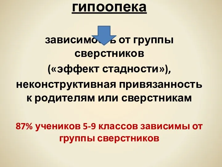 Гиперопека или гипоопека зависимость от группы сверстников («эффект стадности»), неконструктивная