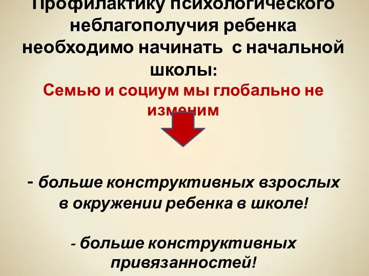 Профилактику психологического неблагополучия ребенка необходимо начинать с начальной школы: Семью