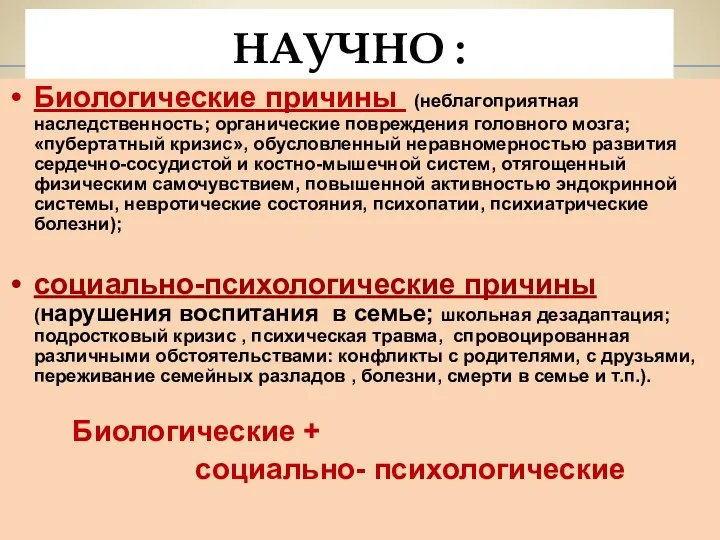 НАУЧНО : Биологические причины (неблагоприятная наследственность; органические повреждения головного мозга;