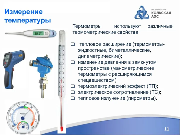 Измерение температуры Термометры используют различные термометрические свойства: тепловое расширение (термометры-жидкостные,