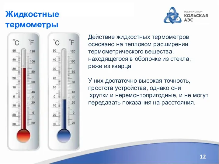 Жидкостные термометры Действие жидкостных термометров основано на тепловом расширении термометрического