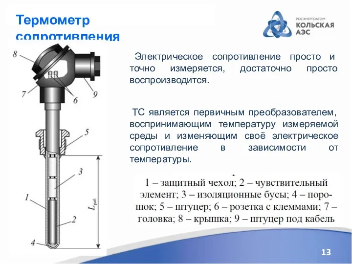 Термометр сопротивления ТС является первичным преобразователем, воспринимающим температуру измеряемой среды