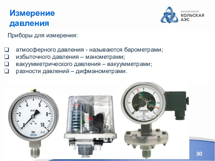 Приборы для измерения: атмосферного давления - называются барометрами; избыточного давления
