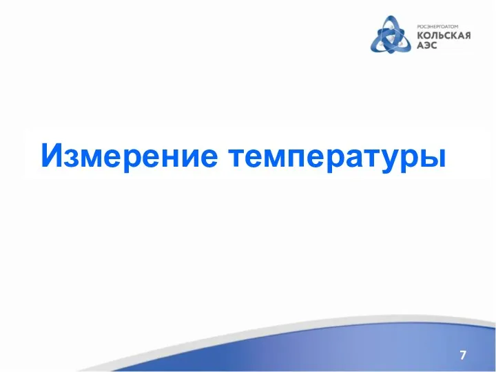 Измерение температуры