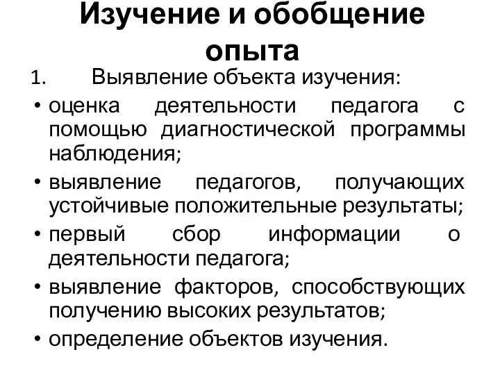 Изучение и обобщение опыта 1. Выявление объекта изучения: оценка деятельности педагога с помощью