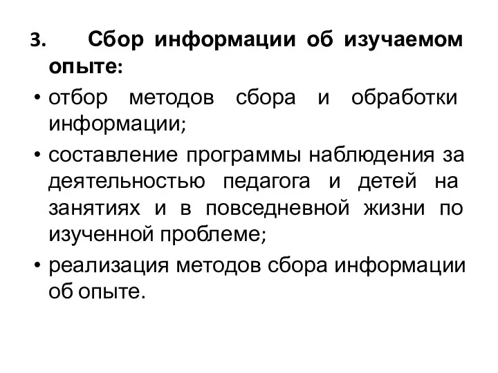 3. Сбор информации об изучаемом опыте: отбор методов сбора и обработки информации; составление