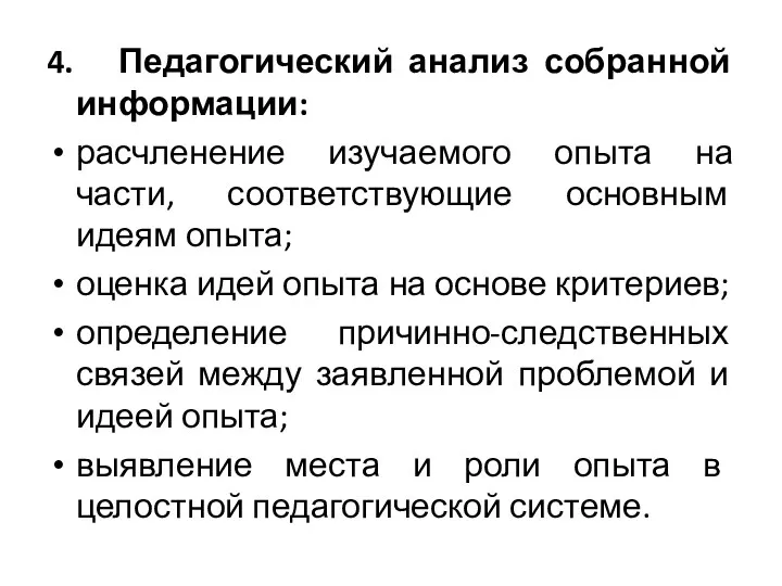 4. Педагогический анализ собранной информации: расчленение изучаемого опыта на части, соответствующие основным идеям