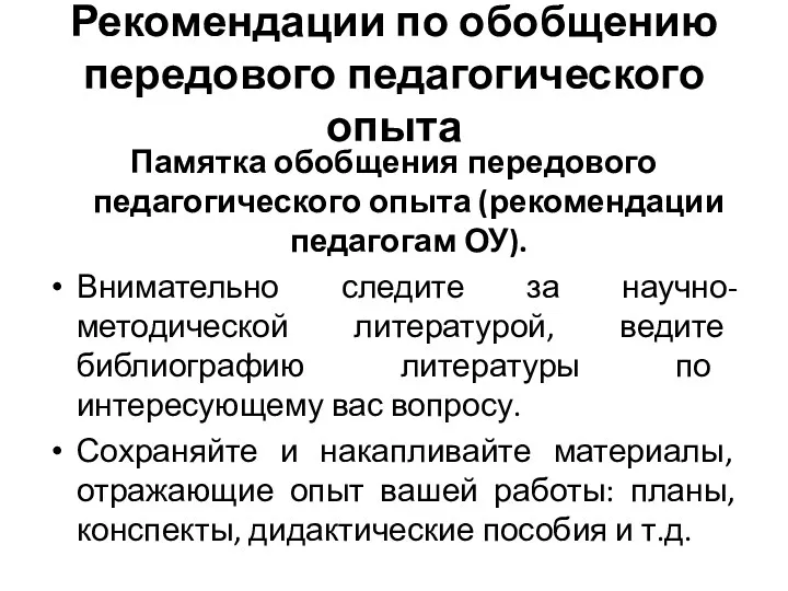 Рекомендации по обобщению передового педагогического опыта Памятка обобщения передового педагогического