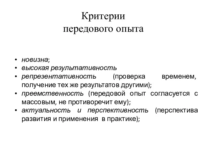 Критерии передового опыта новизна; высокая результативность репрезентативность (проверка временем, получение тех же результатов