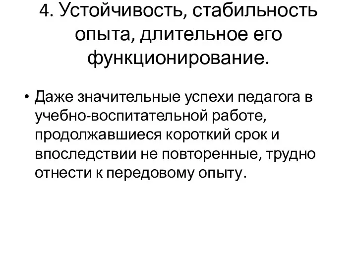 4. Устойчивость, стабильность опыта, длительное его функционирование. Даже значительные успехи педагога в учебно-воспитательной