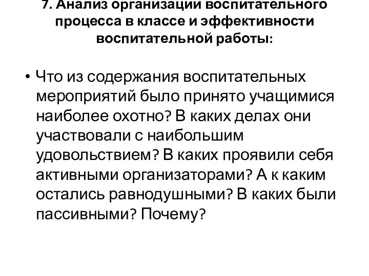 7. Анализ организации воспитательного процесса в классе и эффек­тивности воспитательной работы: Что из