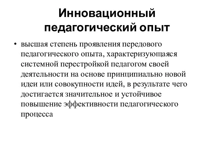 Инновационный педагогический опыт высшая степень проявления передового педагогического опыта, характеризующаяся системной перестройкой педагогом