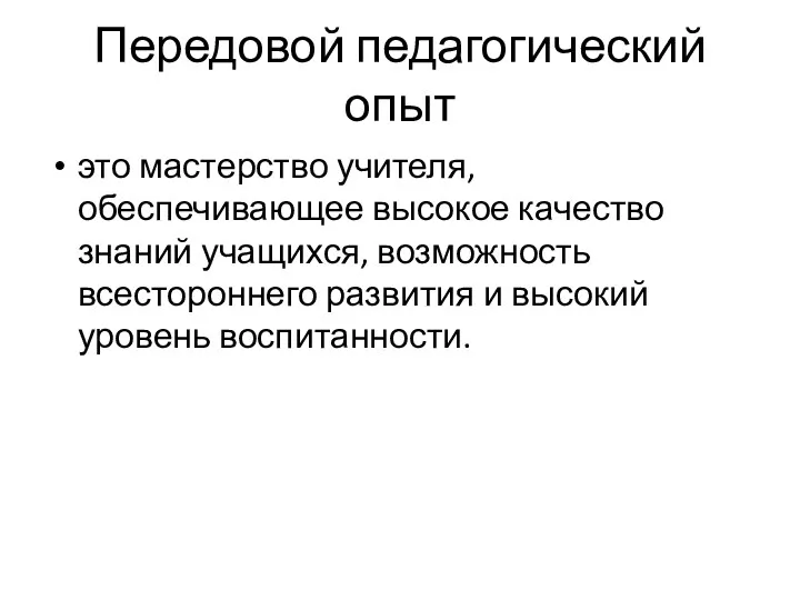 Передовой педагогический опыт это мастерство учителя, обеспечивающее высокое качество знаний