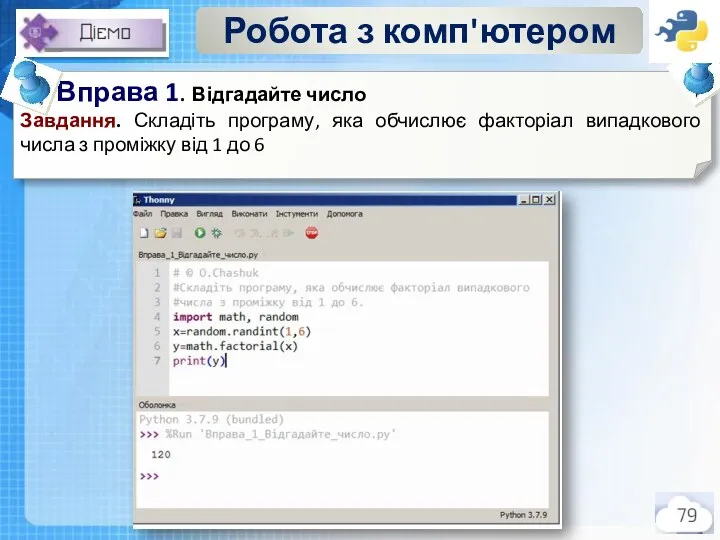 Робота з комп'ютером Чашук О.Ф., вчитель інформатики ЗОШ№23, Луцьк Вправа