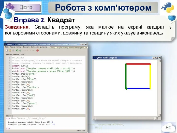 Робота з комп'ютером Чашук О.Ф., вчитель інформатики ЗОШ№23, Луцьк Вправа