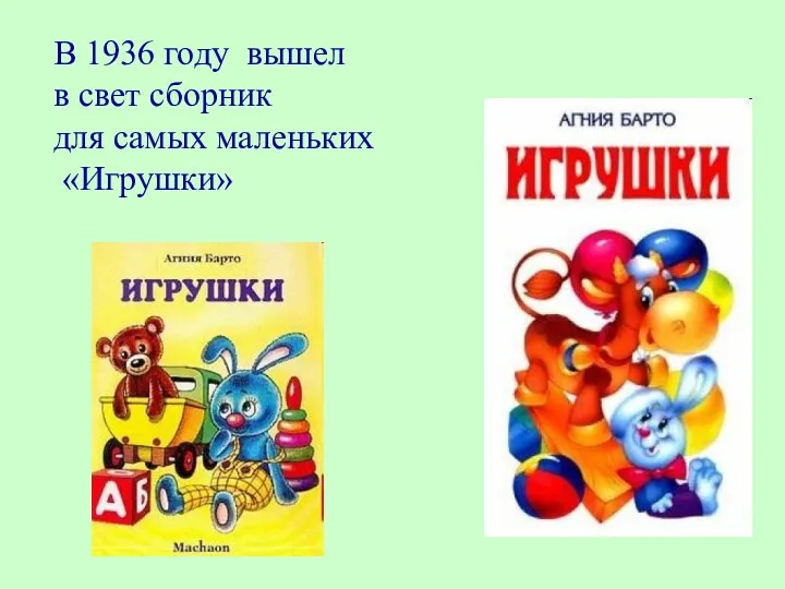 В 1936 году вышел в свет сборник для самых маленьких «Игрушки»