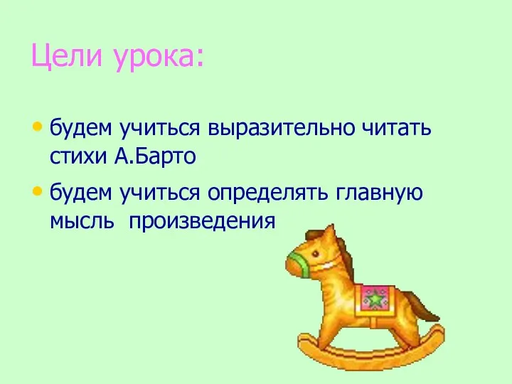 Цели урока: будем учиться выразительно читать стихи А.Барто будем учиться определять главную мысль произведения