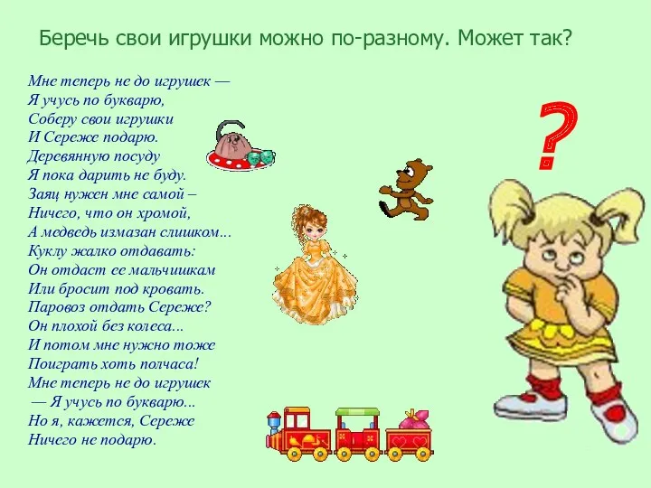 Беречь свои игрушки можно по-разному. Может так? Мне теперь не