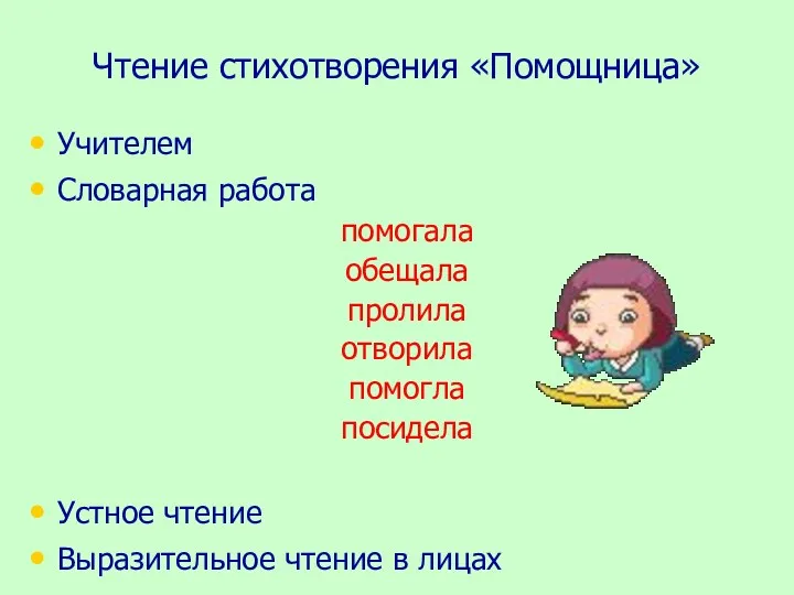 Чтение стихотворения «Помощница» Учителем Словарная работа помогала обещала пролила отворила