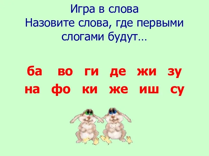 Игра в слова Назовите слова, где первыми слогами будут… ба