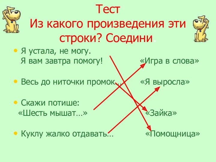 Тест Из какого произведения эти строки? Соедини. Я устала, не