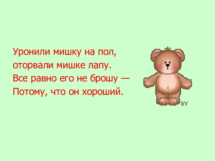 Уронили мишку на пол, оторвали мишке лапу. Все равно его