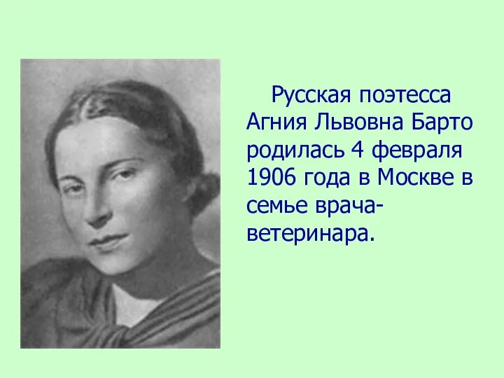 Русская поэтесса Агния Львовна Барто родилась 4 февраля 1906 года в Москве в семье врача-ветеринара.