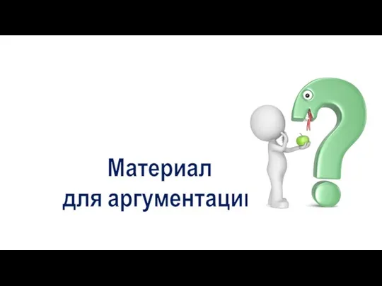 Материал для аргументации