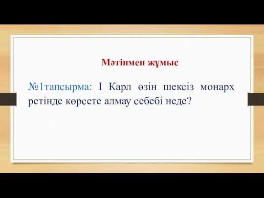 Мәтінмен жұмыс №1тапсырма: І Карл өзін шексіз монарх ретінде көрсете алмау себебі неде?