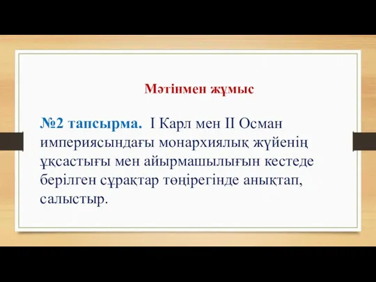 Мәтінмен жұмыс №2 тапсырма. І Карл мен ІІ Осман империясындағы монархиялық жүйенің ұқсастығы