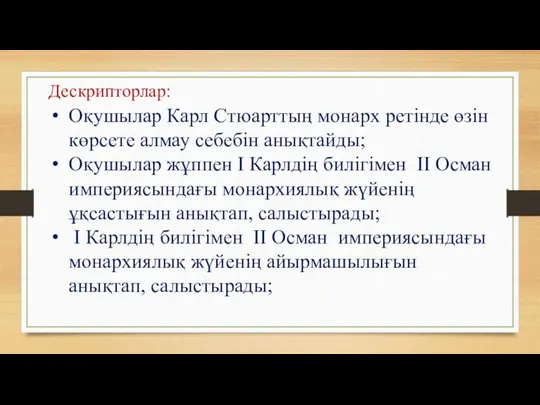 Дескрипторлар: Оқушылар Карл Стюарттың монарх ретінде өзін көрсете алмау себебін анықтайды; Оқушылар жұппен