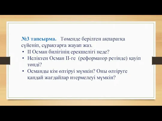 №3 тапсырма. Төменде берілген ақпаратқа сүйеніп, сұрақтарға жауап жаз. ІІ Осман билігінің ерекшелігі