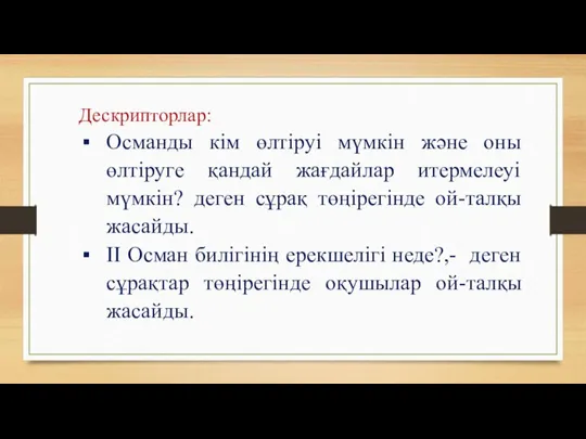 Дескрипторлар: Османды кім өлтіруі мүмкін және оны өлтіруге қандай жағдайлар итермелеуі мүмкін? деген