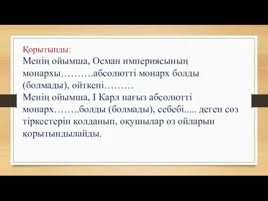 Қорытынды: Менің ойымша, Осман империясының монархы……….абсолютті монарх болды (болмады), өйткені……… Менің ойымша, I