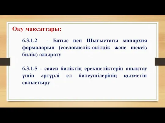 Оқу мақсаттары: 6.3.1.2 - Батыс пен Шығыстағы монархия формаларын (сословиелік-өкілдік және шексіз билік)