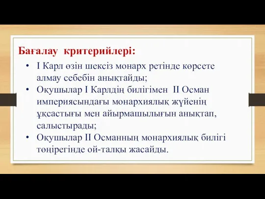 І Карл өзін шексіз монарх ретінде көрсете алмау себебін анықтайды; Оқушылар І Карлдің