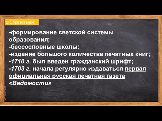 2.Образование -формирование светской системы образования; -бессословные школы; -издание большого количества