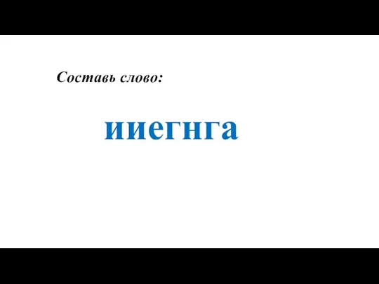 Составь слово: ииегнга