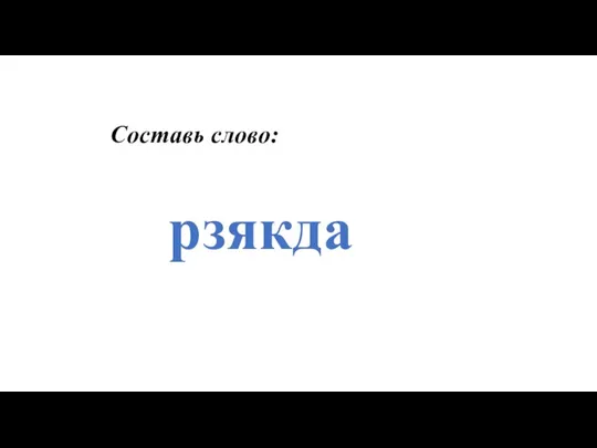 Составь слово: рзякда