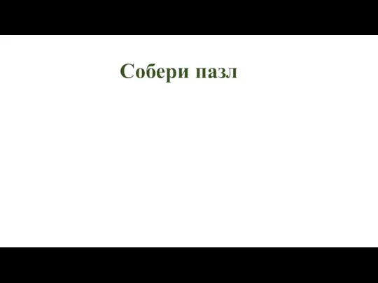 Собери пазл