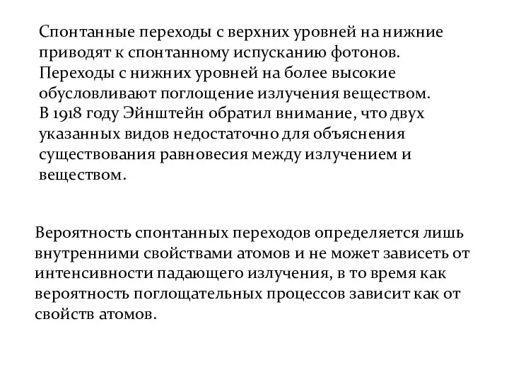 Спонтанные переходы с верхних уровней на нижние приводят к спонтанному