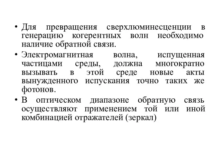 Для превращения сверхлюминесценции в генерацию когерентных волн необходимо наличие обратной