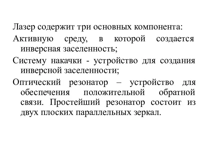 Лазер содержит три основных компонента: Активную среду, в которой создается