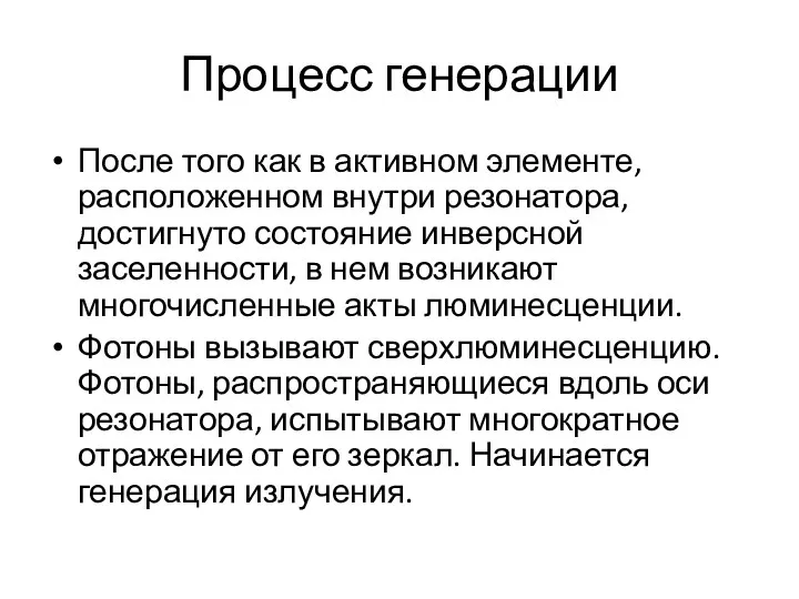 Процесс генерации После того как в активном элементе, расположенном внутри