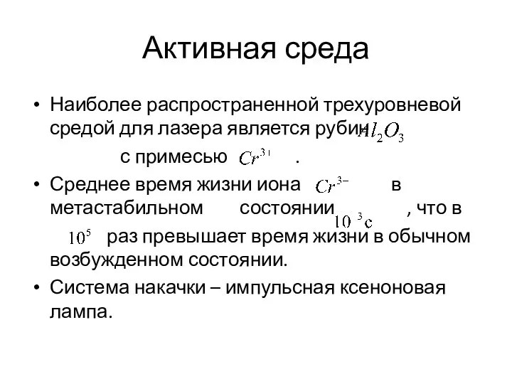 Активная среда Наиболее распространенной трехуровневой средой для лазера является рубин