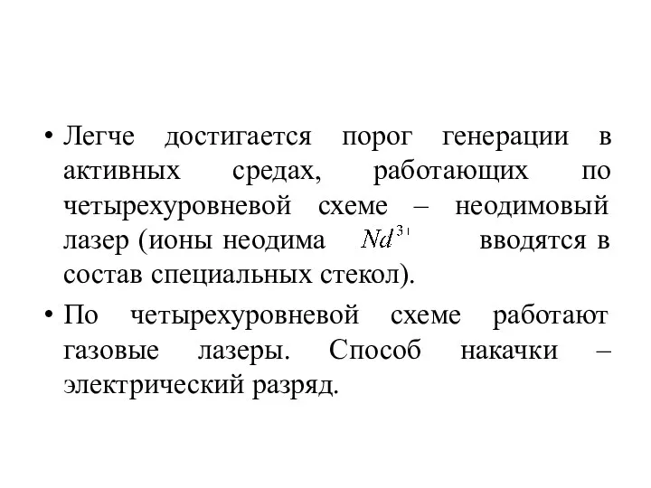 Легче достигается порог генерации в активных средах, работающих по четырехуровневой