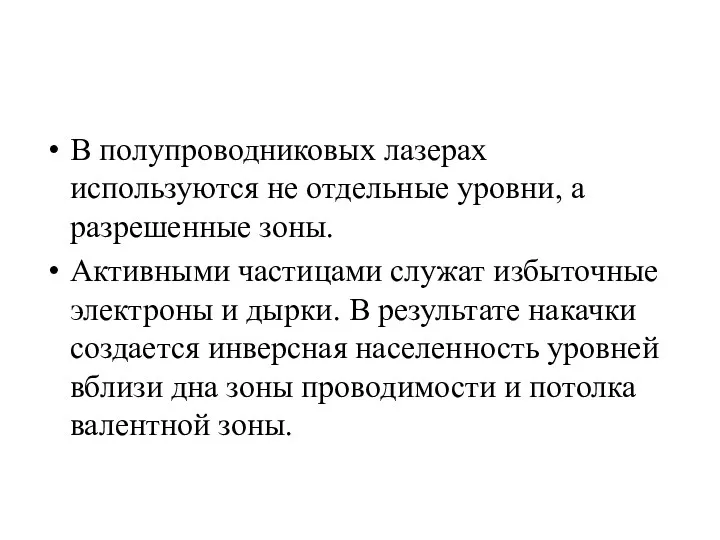 В полупроводниковых лазерах используются не отдельные уровни, а разрешенные зоны.