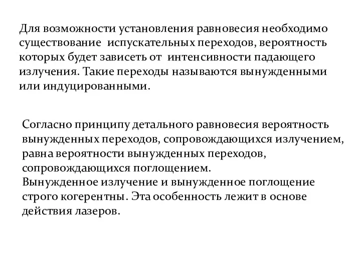 Для возможности установления равновесия необходимо существование испускательных переходов, вероятность которых