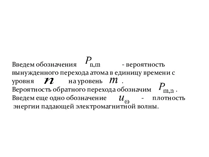 Введем обозначения - вероятность вынужденного перехода атома в единицу времени