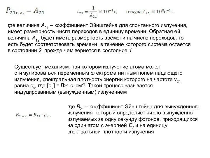 где величина А21 – коэффициент Эйнштейна для спонтанного излучения, имеет